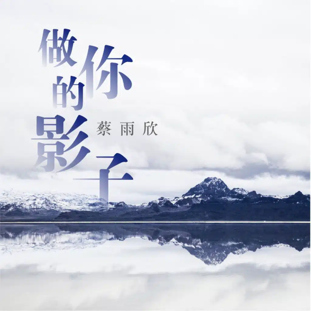 爱我到永远