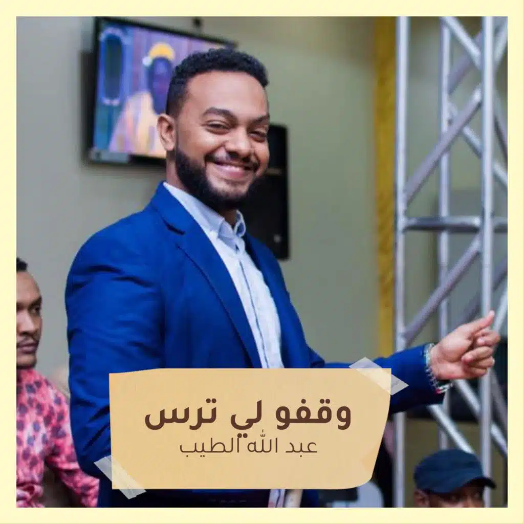 وقفو لي ترس