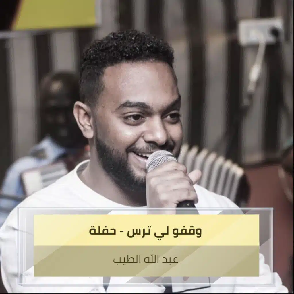 وقفو لي ترس - حفلة