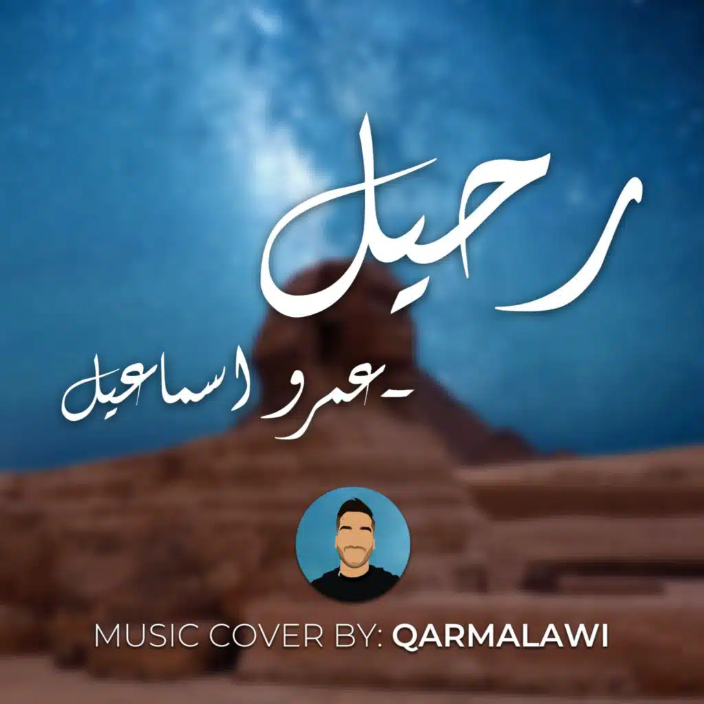 رحيل - عمرو اسماعيل