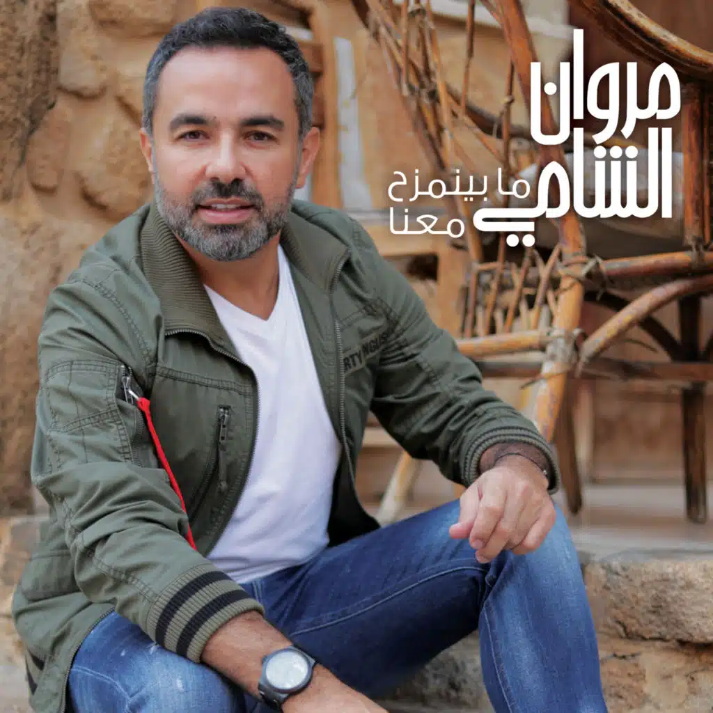 ما بينمزح معنا