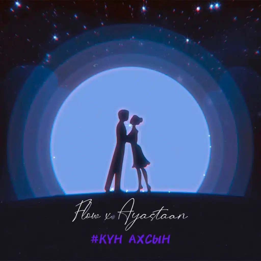 Кун ахсын (feat. Айастаан)