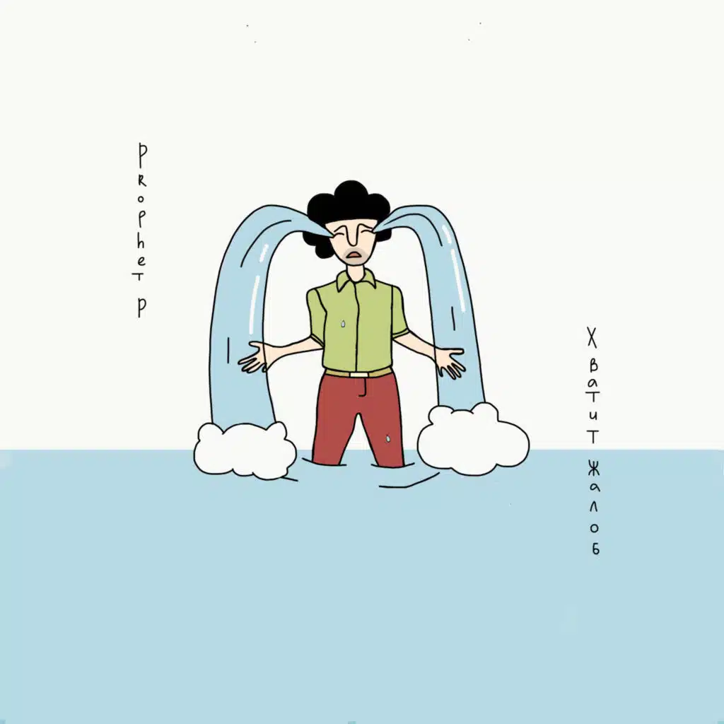 Хватит жалоб