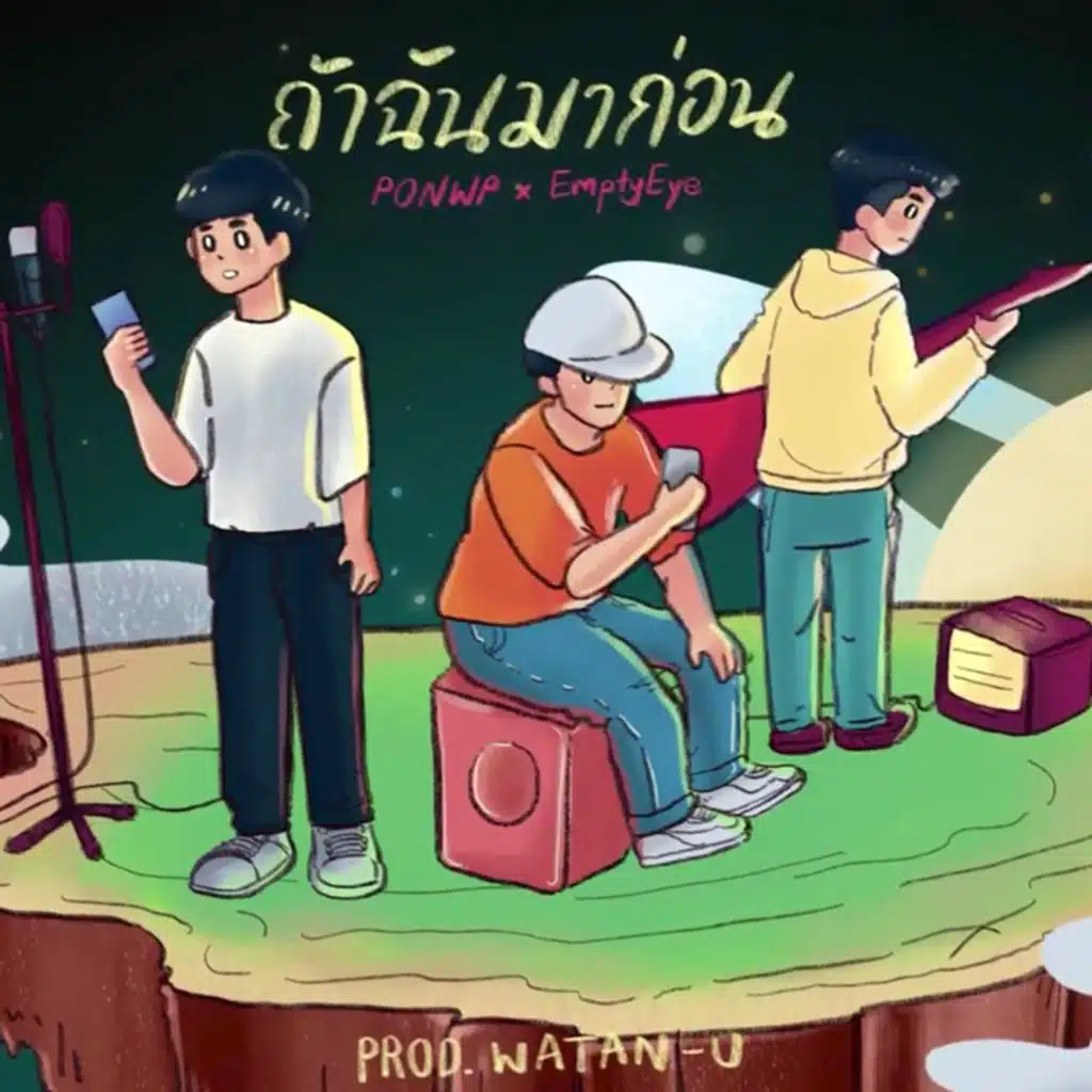 ถ้าฉันมาก่อน