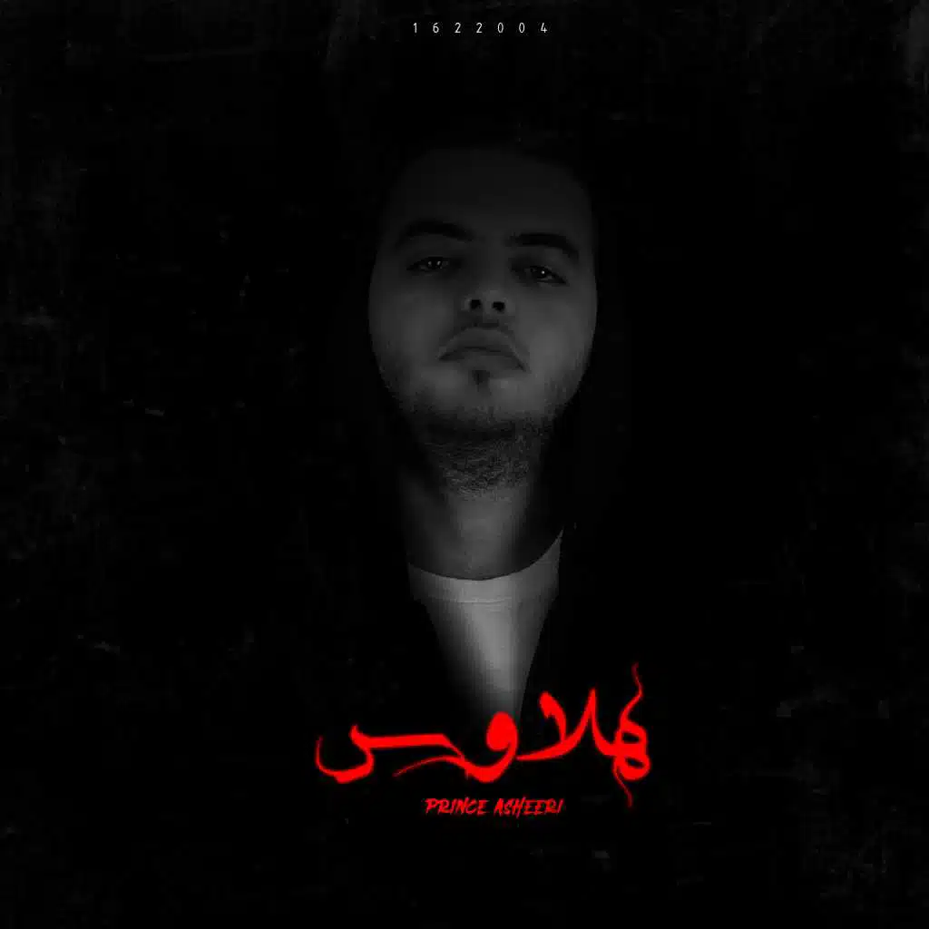 البرنس عشيري