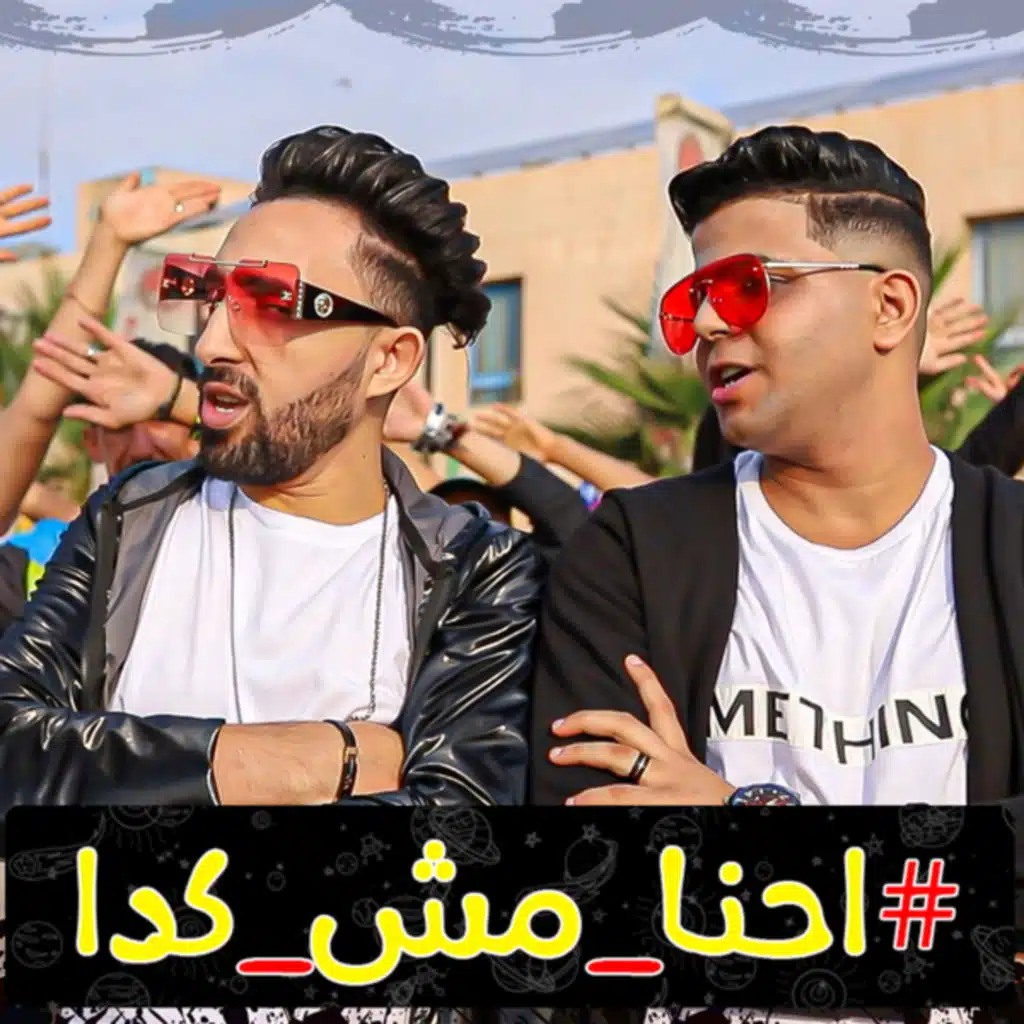 احنا مش كده