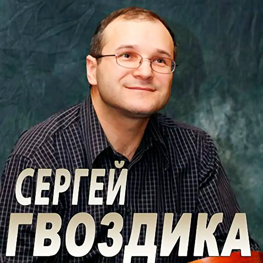 Сергей Гвоздика