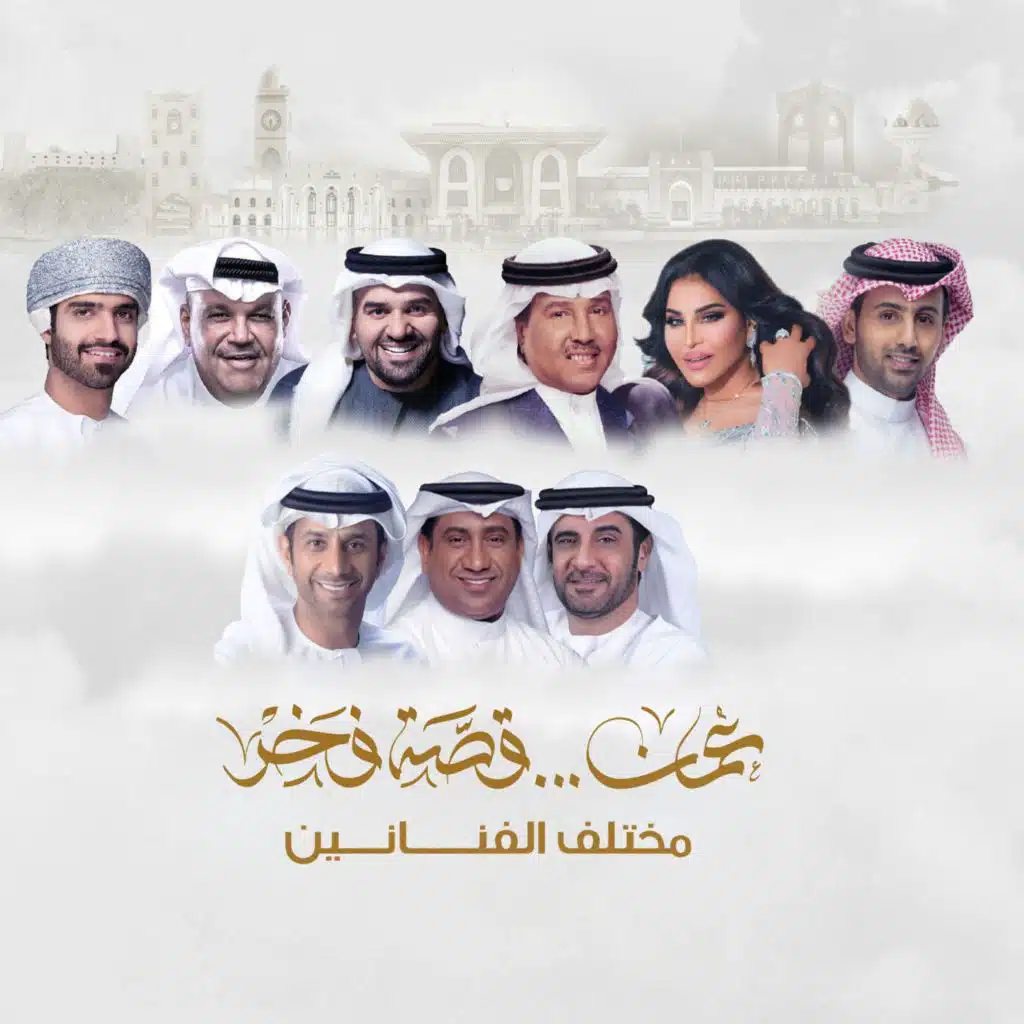 عمان قصة فخر