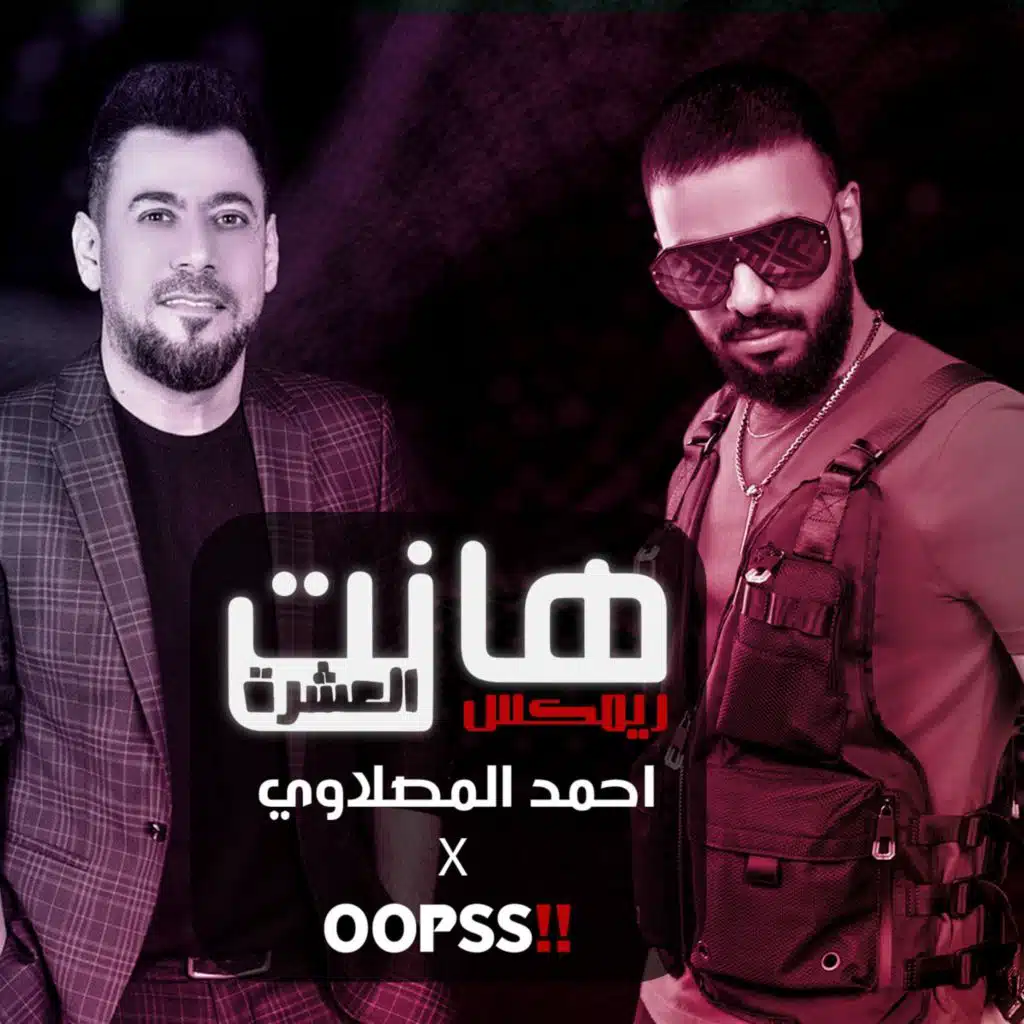 هانت العشرة ( ريمكس)