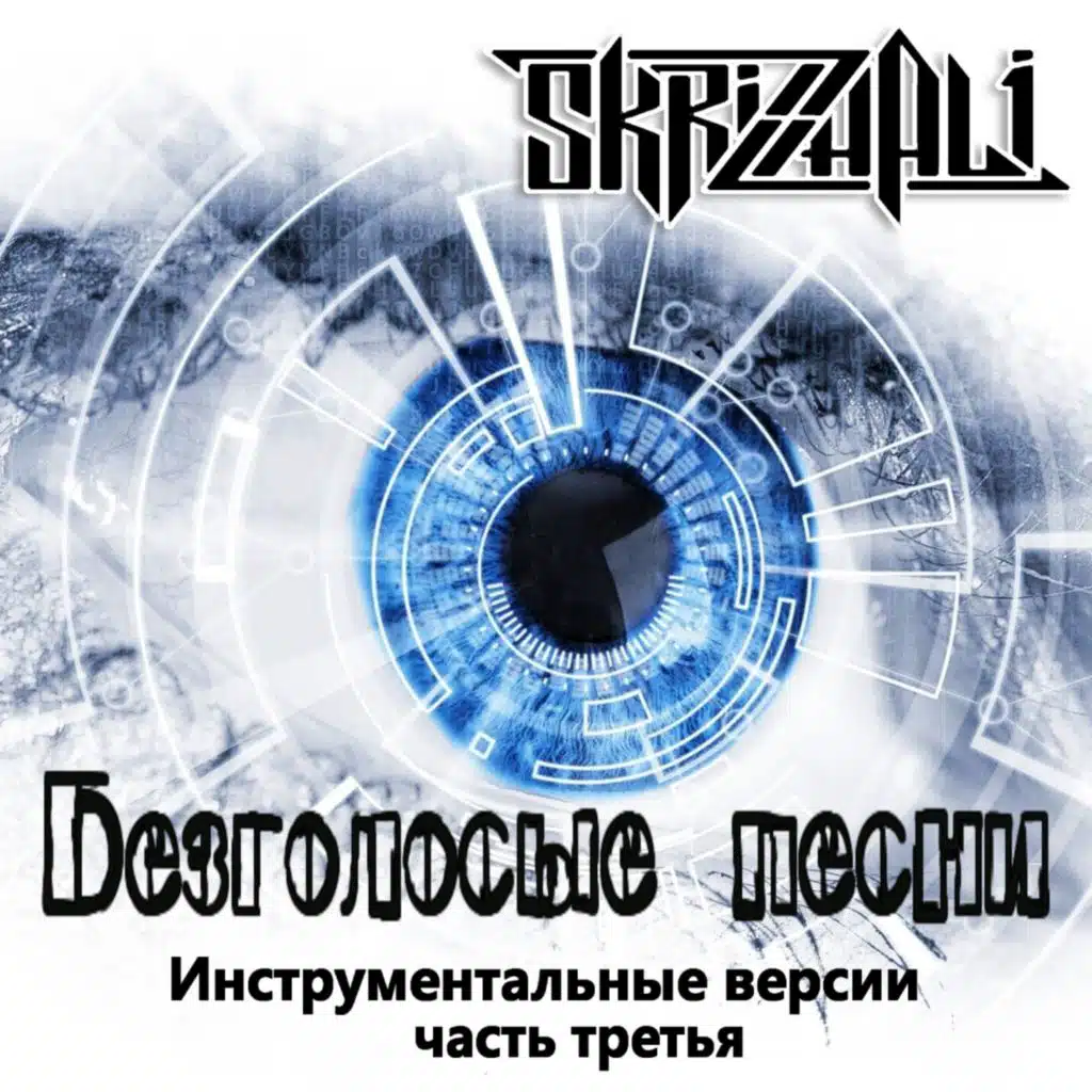 Безголосые песни (Инструментальные версии) [Часть третья]