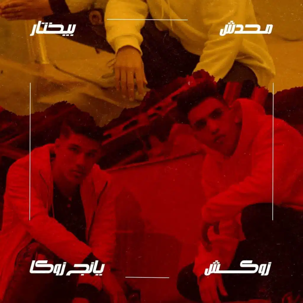 محدش بيختار