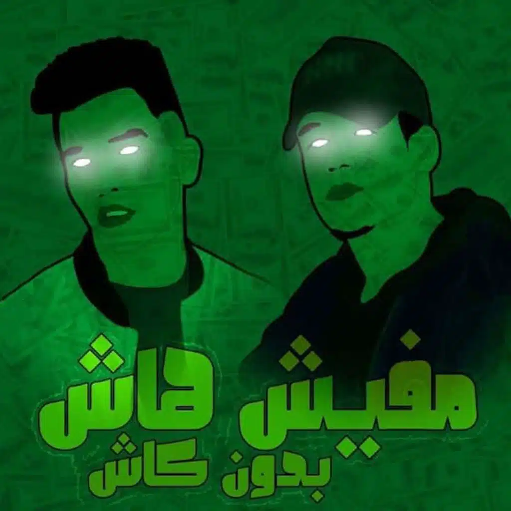 مفيش هاش بدون كاش