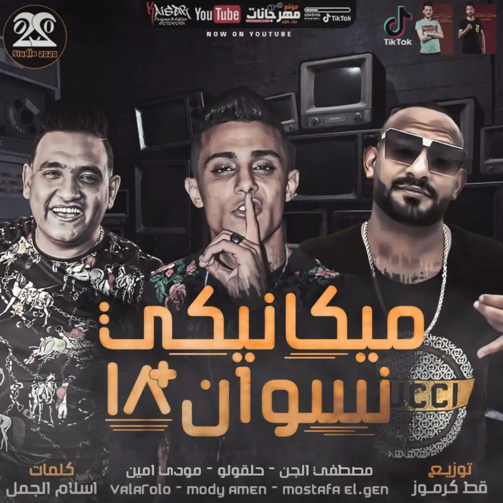 مهرجان ميكانيكي نسوان (feat. Mody Amin & Mostafa El Gen)