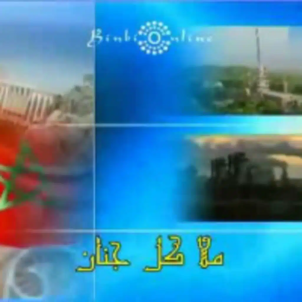 الأوركسترا  السمفونية المغربية