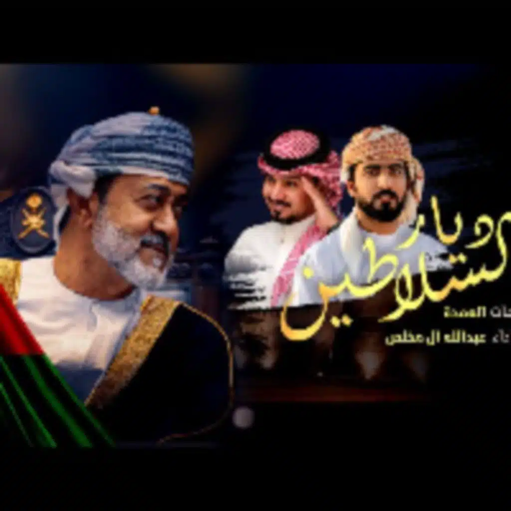 ديار السلاطين