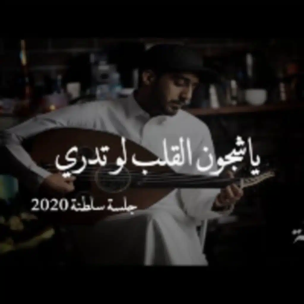 ياشجون القلب لو تدري