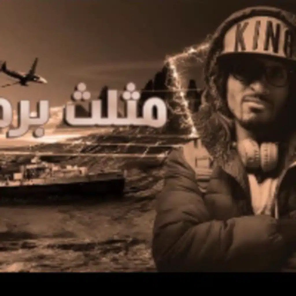 مثلث برمودا