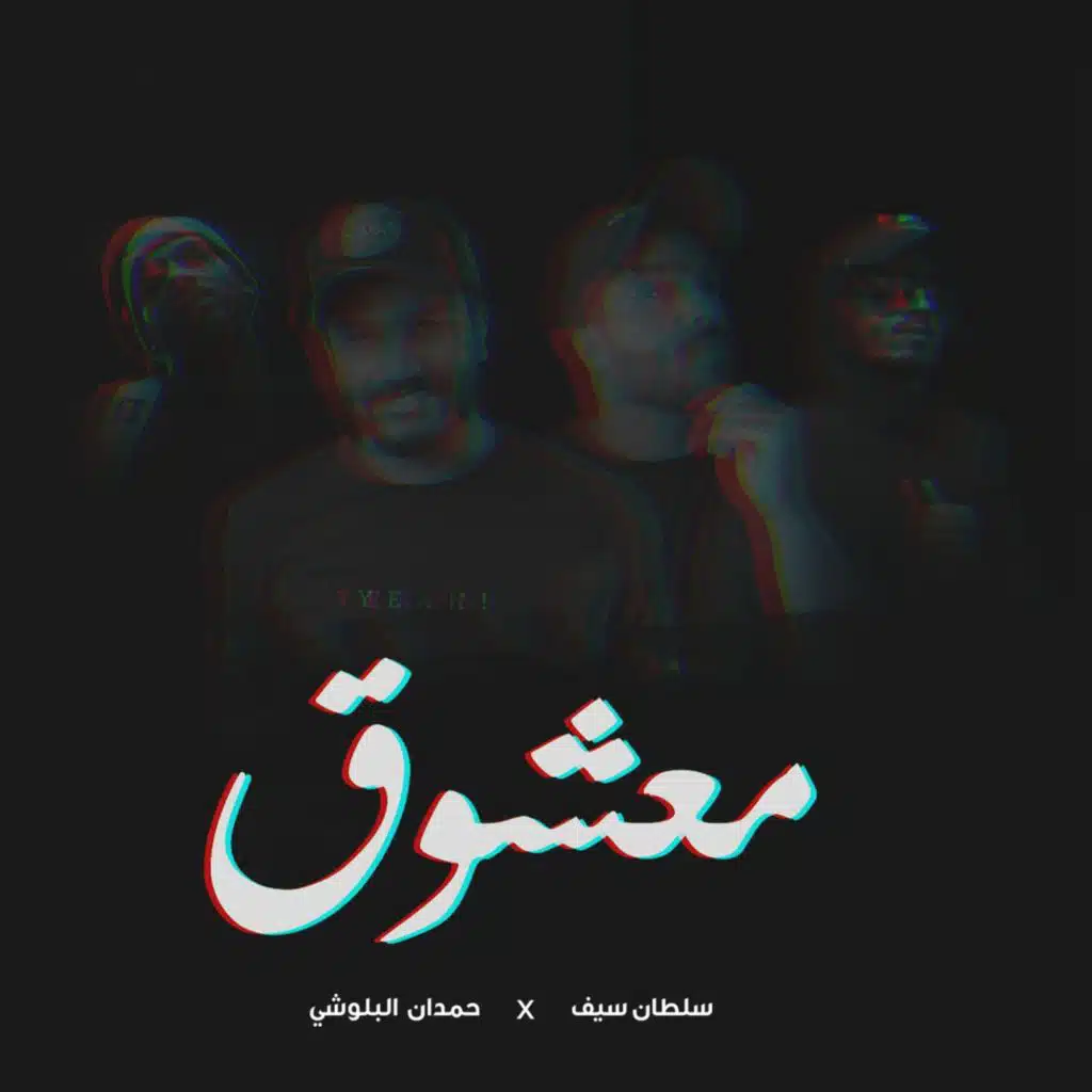 معشوق