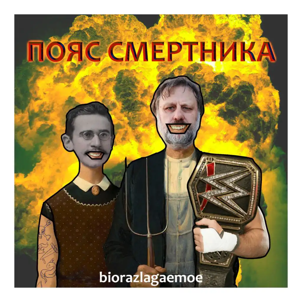 Слушать смертник. Пояс смертника