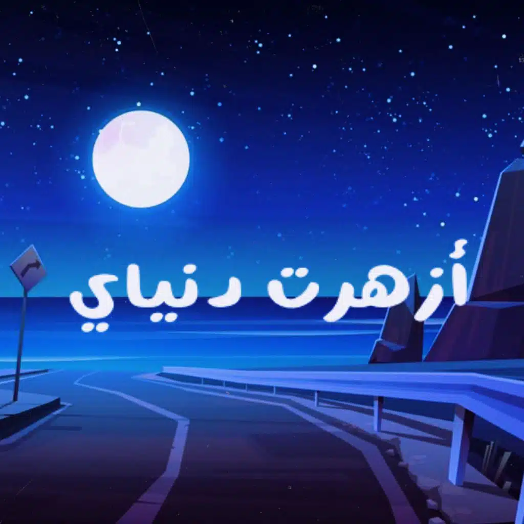 أزهرت دنياي