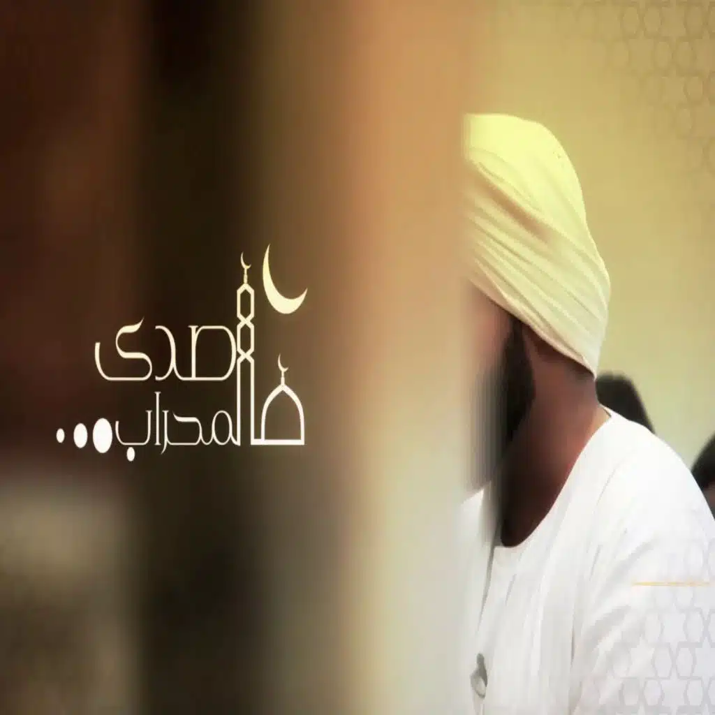 صدى المحراب