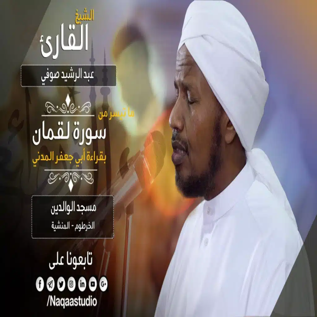 روائع الفجر لقمان