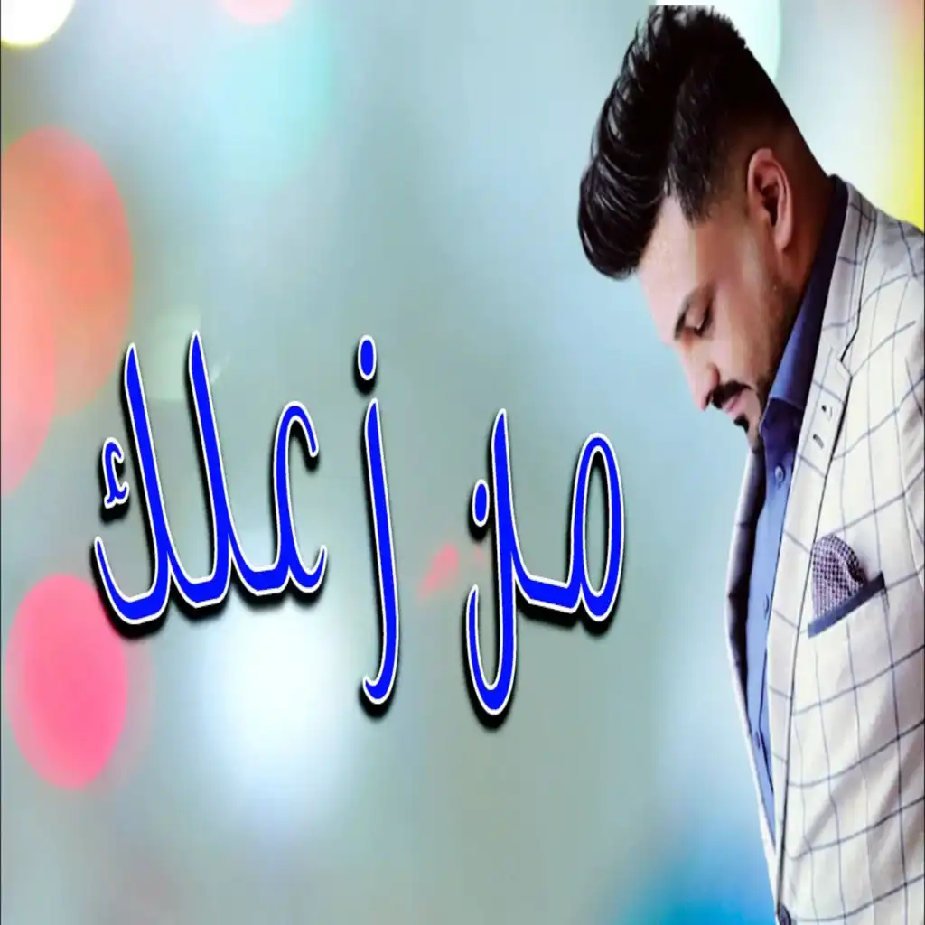 من زعلك