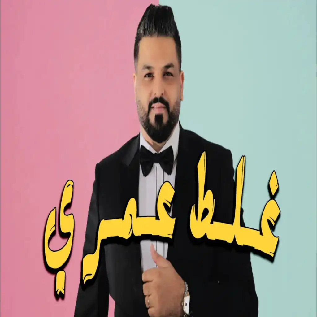 غلط عمري