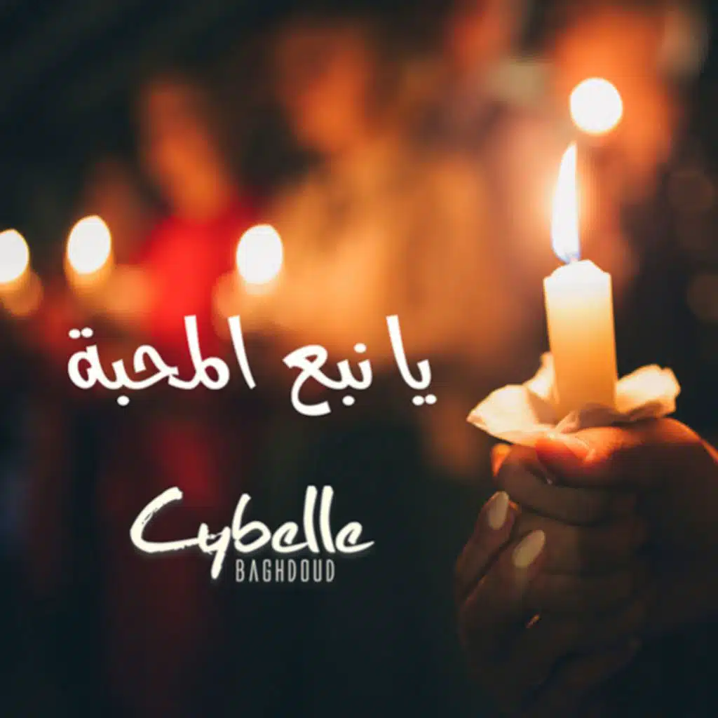 يا نبع المحبة