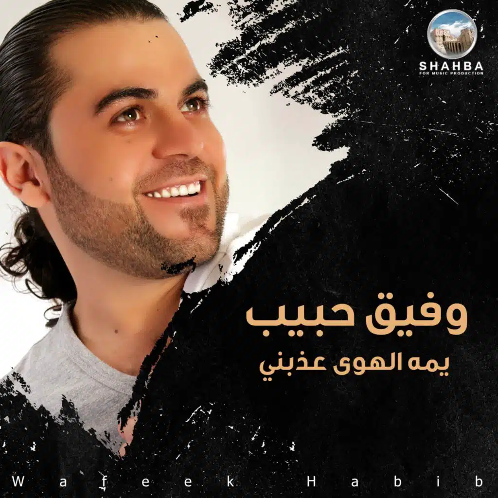 يمه الهوى عذبني