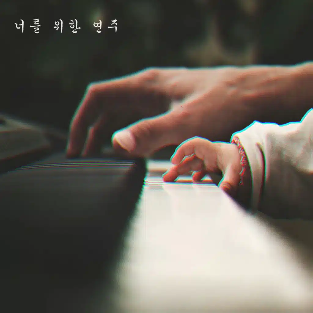 너를 위한 연주