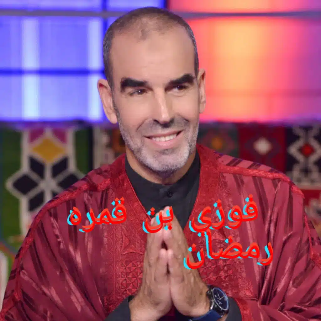 رمضان