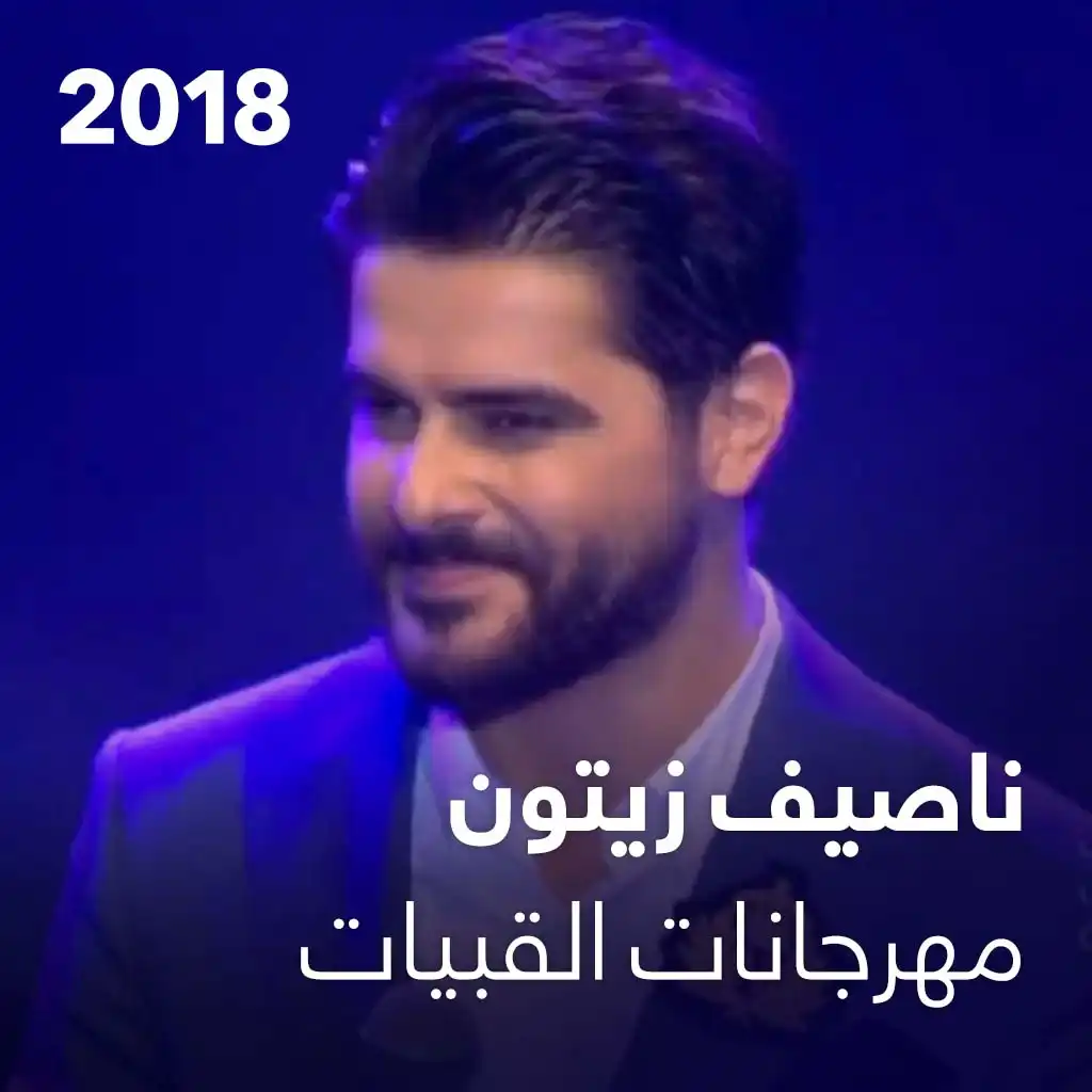 ناصيف زيتون - مهرجانات القبيات الدولية 2018