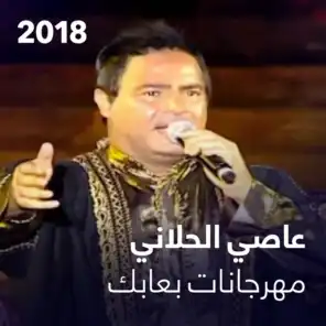 عاصي الحلاني - مهرجانات بعابك الدولية 2018