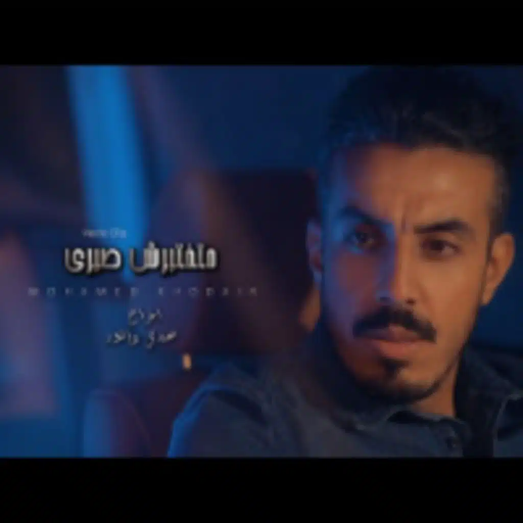 متختبرش صبري