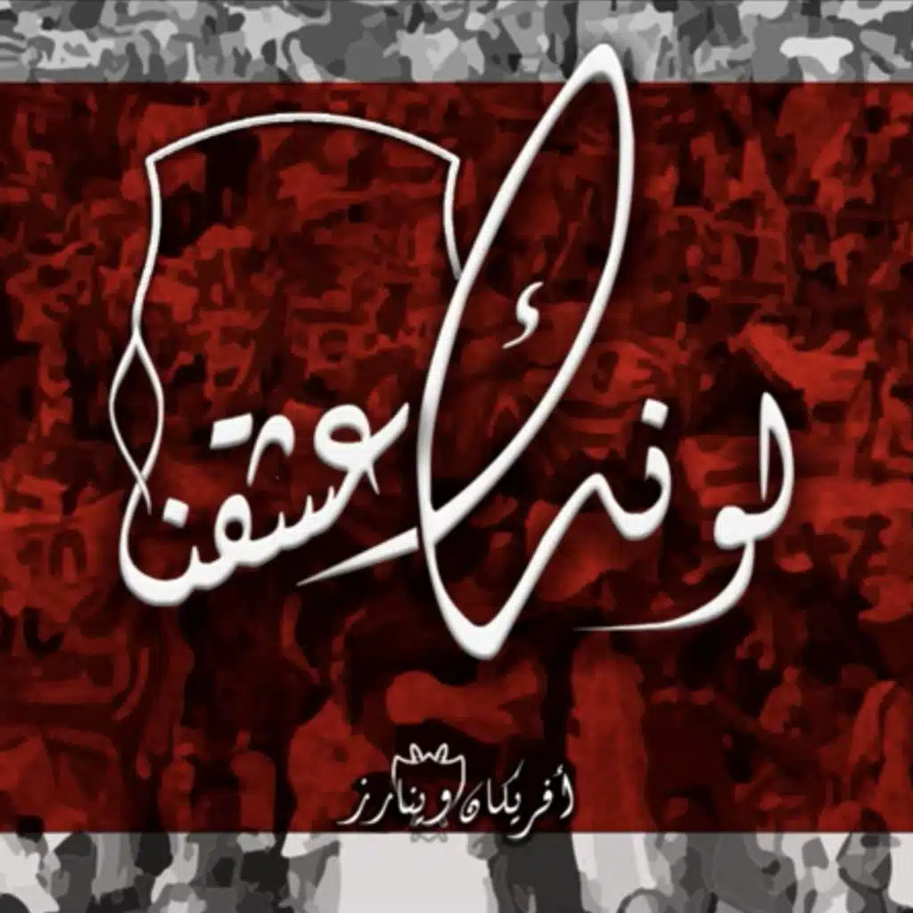 لونك عشقنا