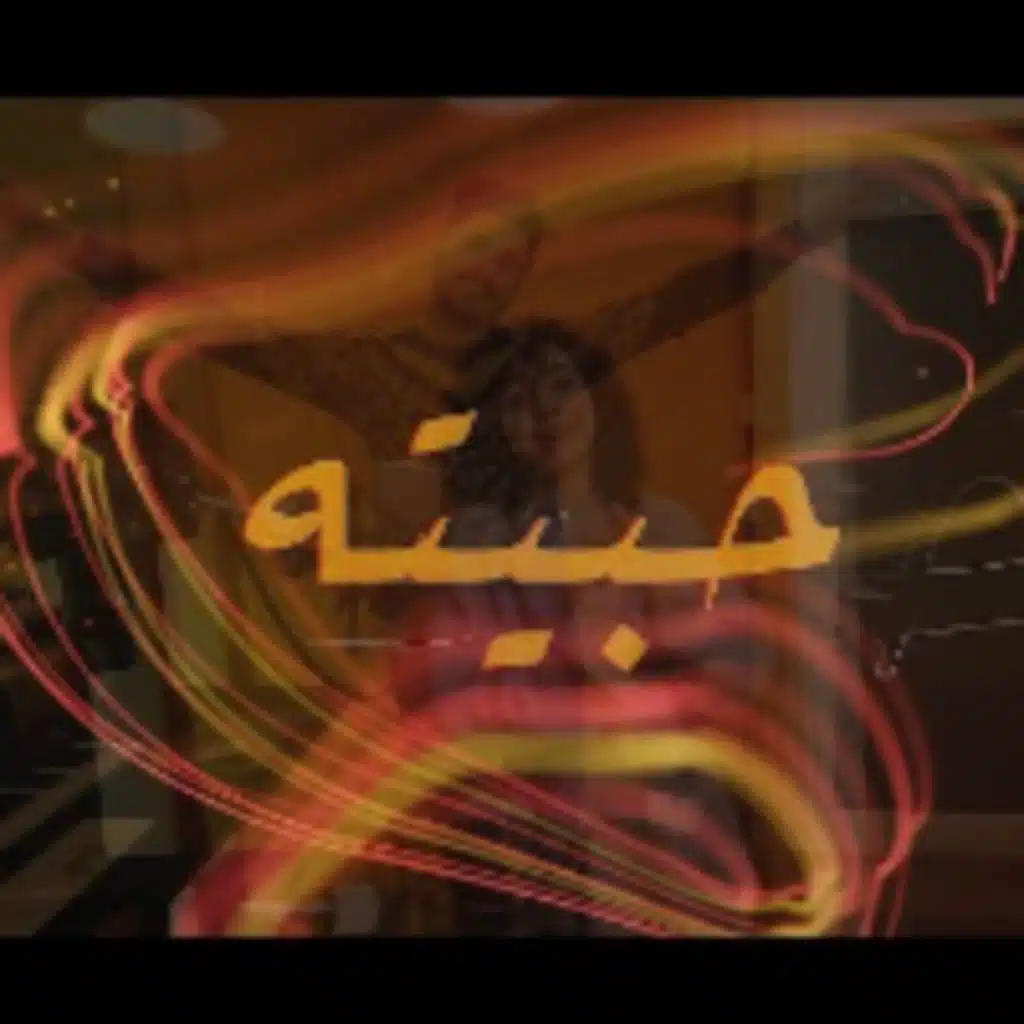 حبيته حبيته