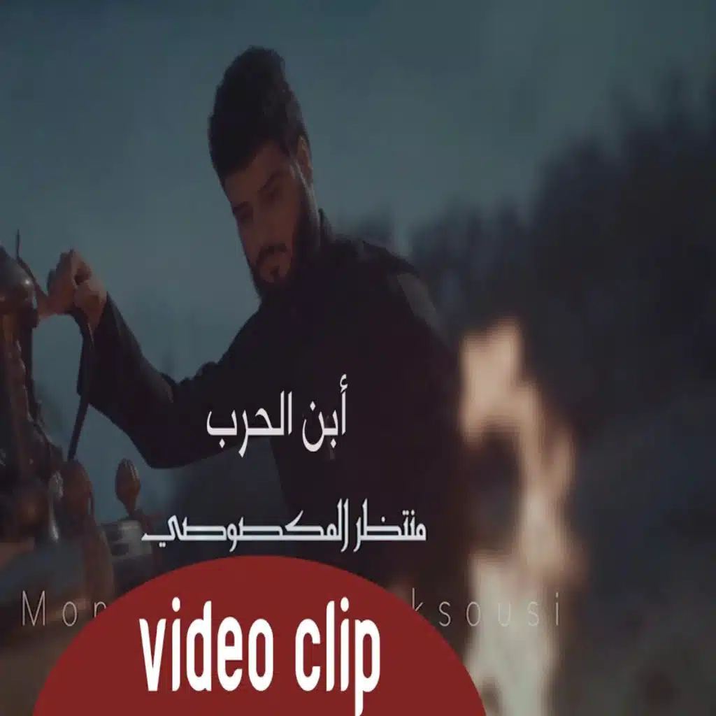 ابن الحرب