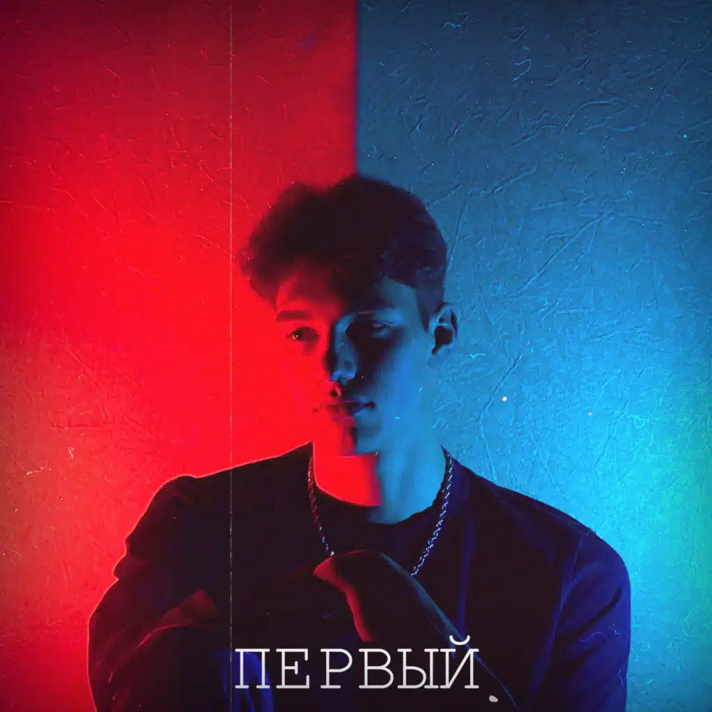 Первый