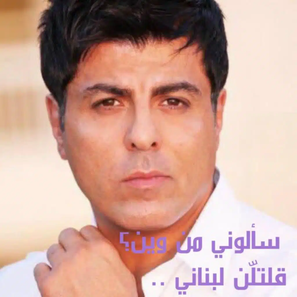 سألوني من وين؟ قلتلّن لبناني
