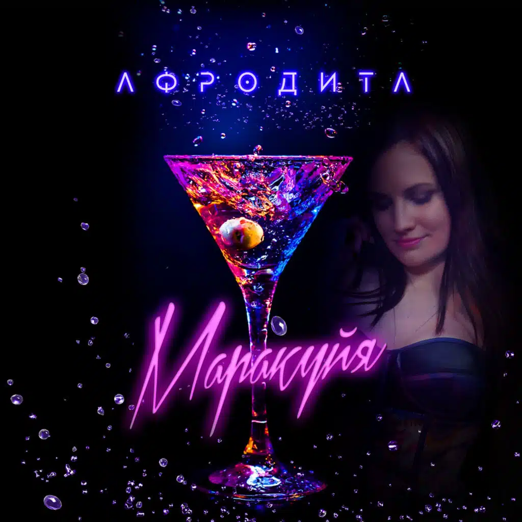 Маракуйя (FuzzDead Remix)