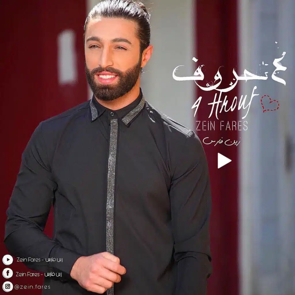 زين فارس - اربع حروف 2021