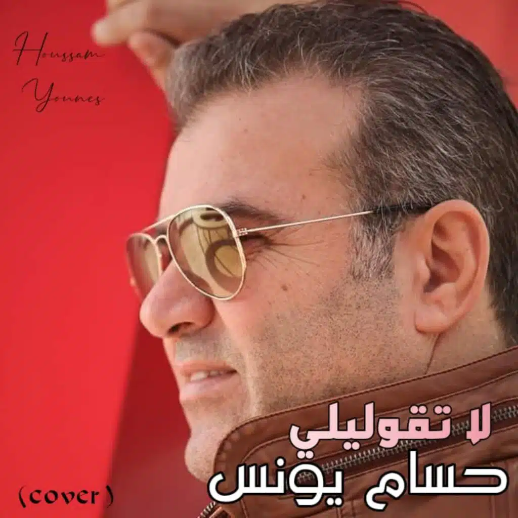 لا تقوليلي
