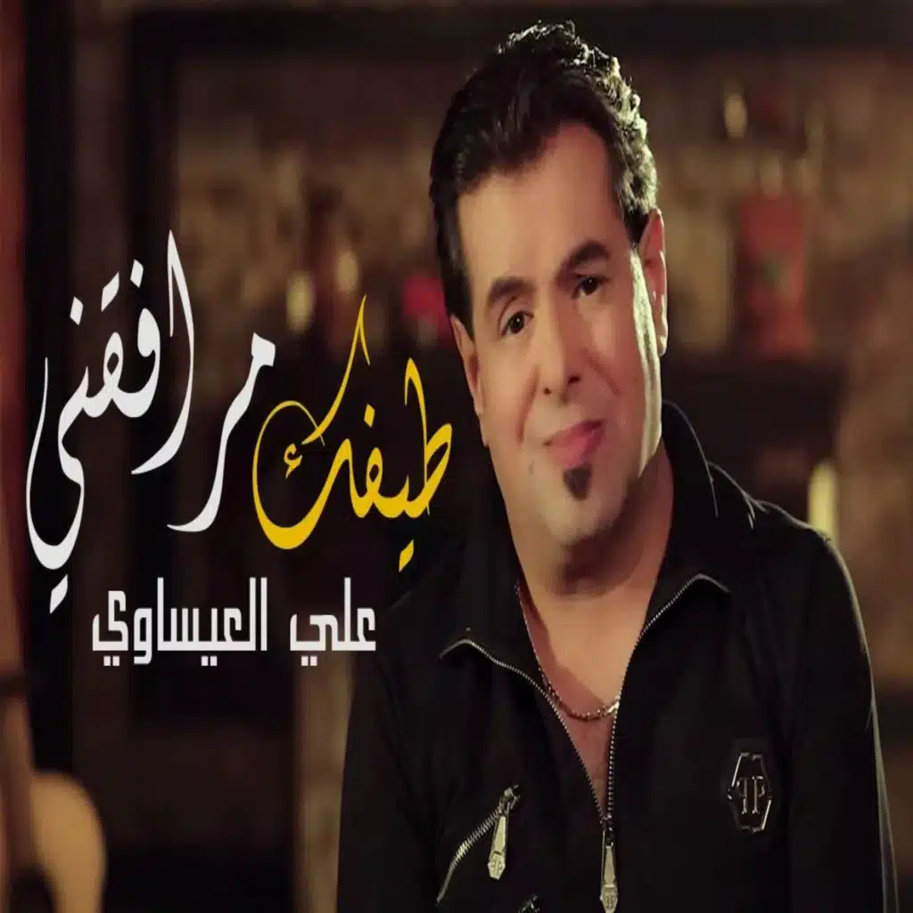 طيفك مرافقني