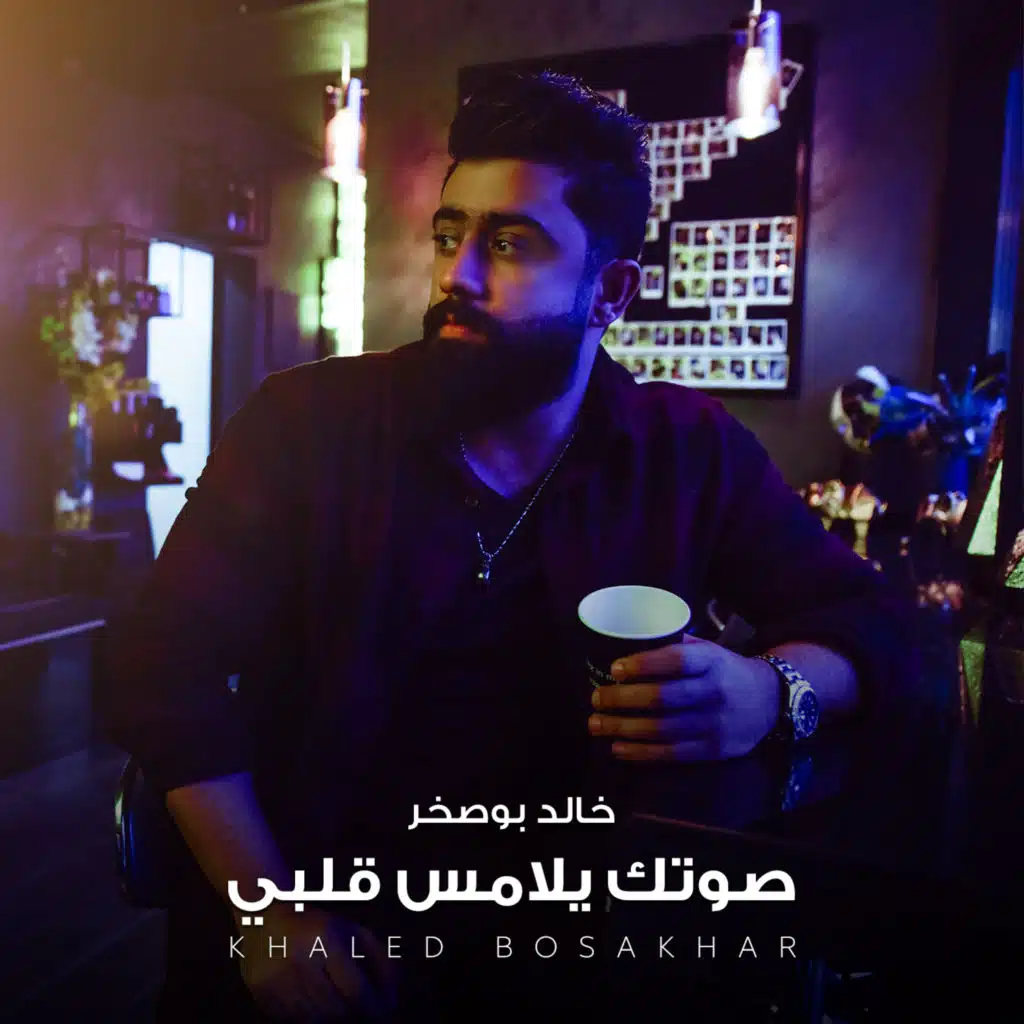 صوتك يلامس قلبي