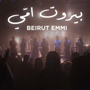 بيروت امّي (مع ميشال شلهوب، كاظم شماس، يامان الحاج، لين الحايك، أنطوني خوري، ومنال ملاط)