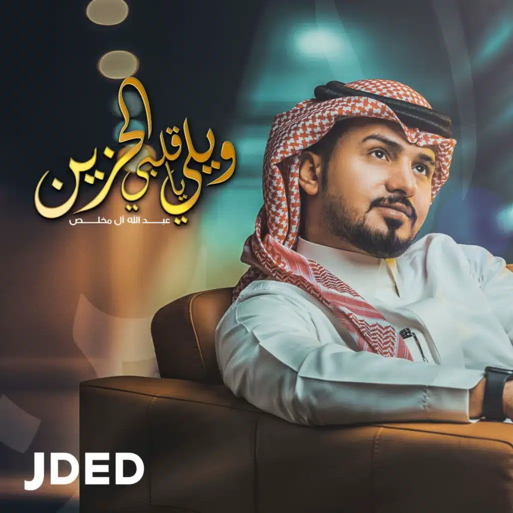 ويلي ياقلبي الحزين