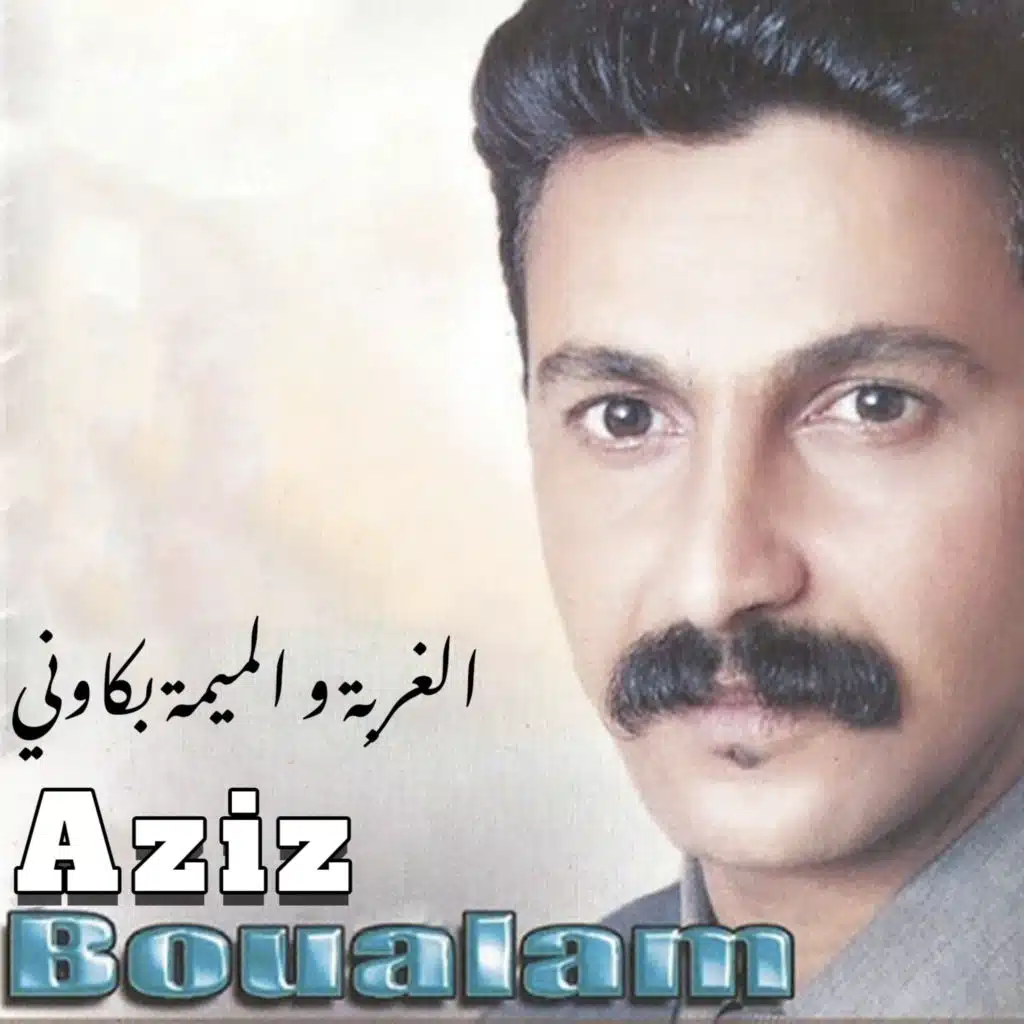 الغربة و الميمة بكاوني