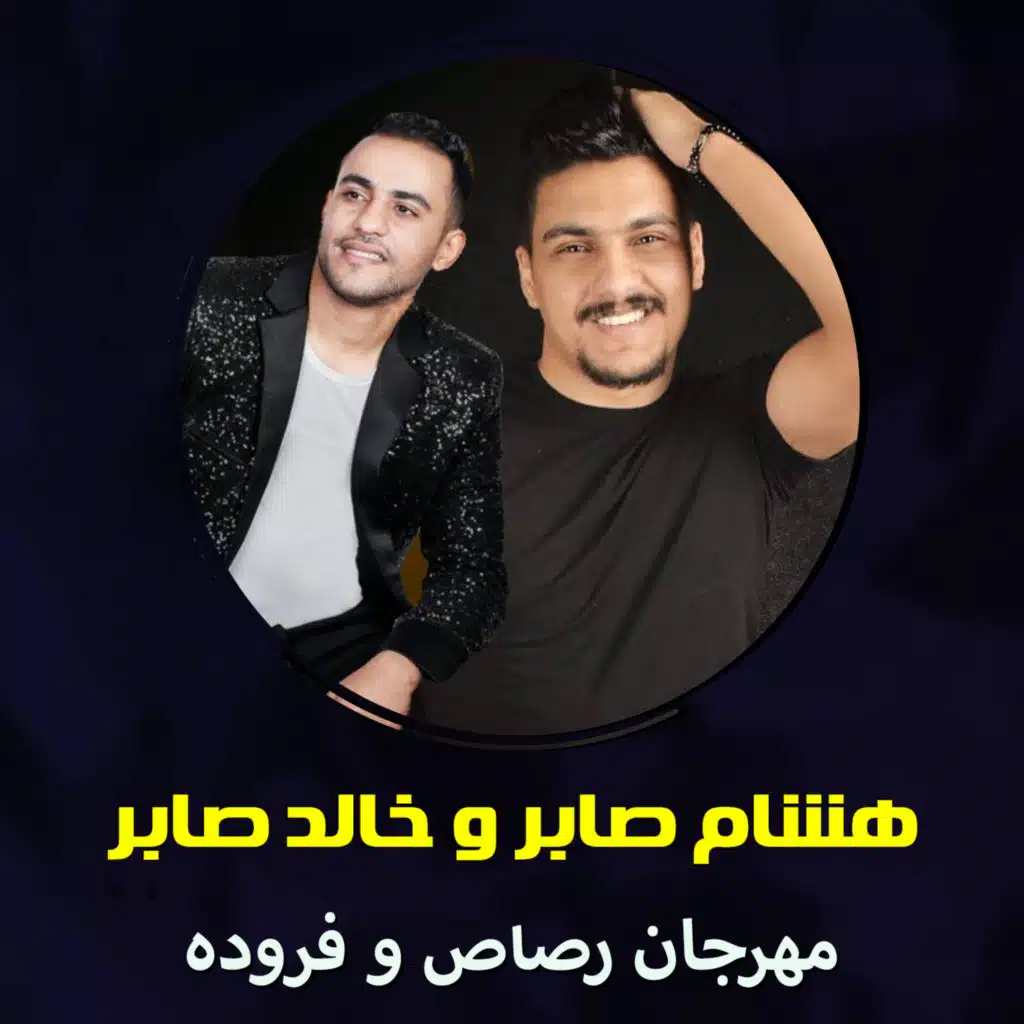 مهرجان رصاص و فروده
