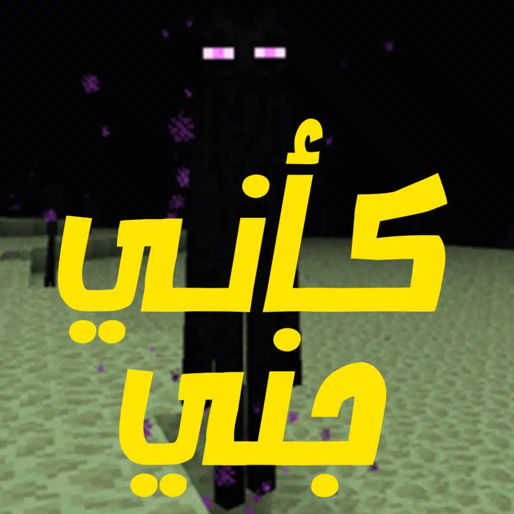 كأني جني